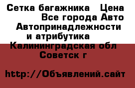 Сетка багажника › Цена ­ 2 000 - Все города Авто » Автопринадлежности и атрибутика   . Калининградская обл.,Советск г.